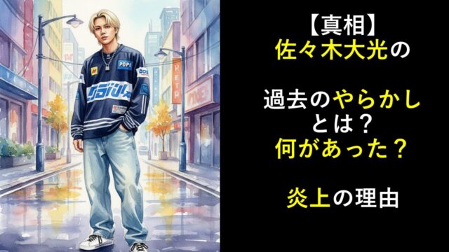 【真相】佐々木大光の過去のやらかしとは？何があった？炎上の理由