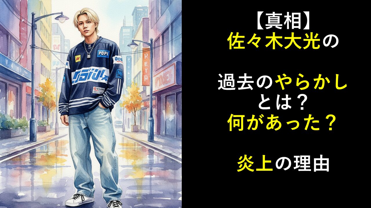 【真相】佐々木大光の過去のやらかしとは？何があった？炎上の理由