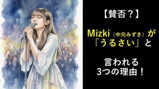 【賛否？】Mizki（中元みずき）が「うるさい」と言われる3つの理由！
