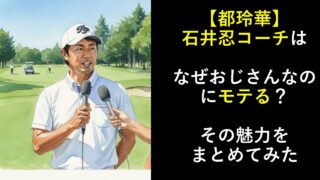 【都玲華】石井忍コーチはなぜおじさんなのにモテる？その魅力をまとめてみた