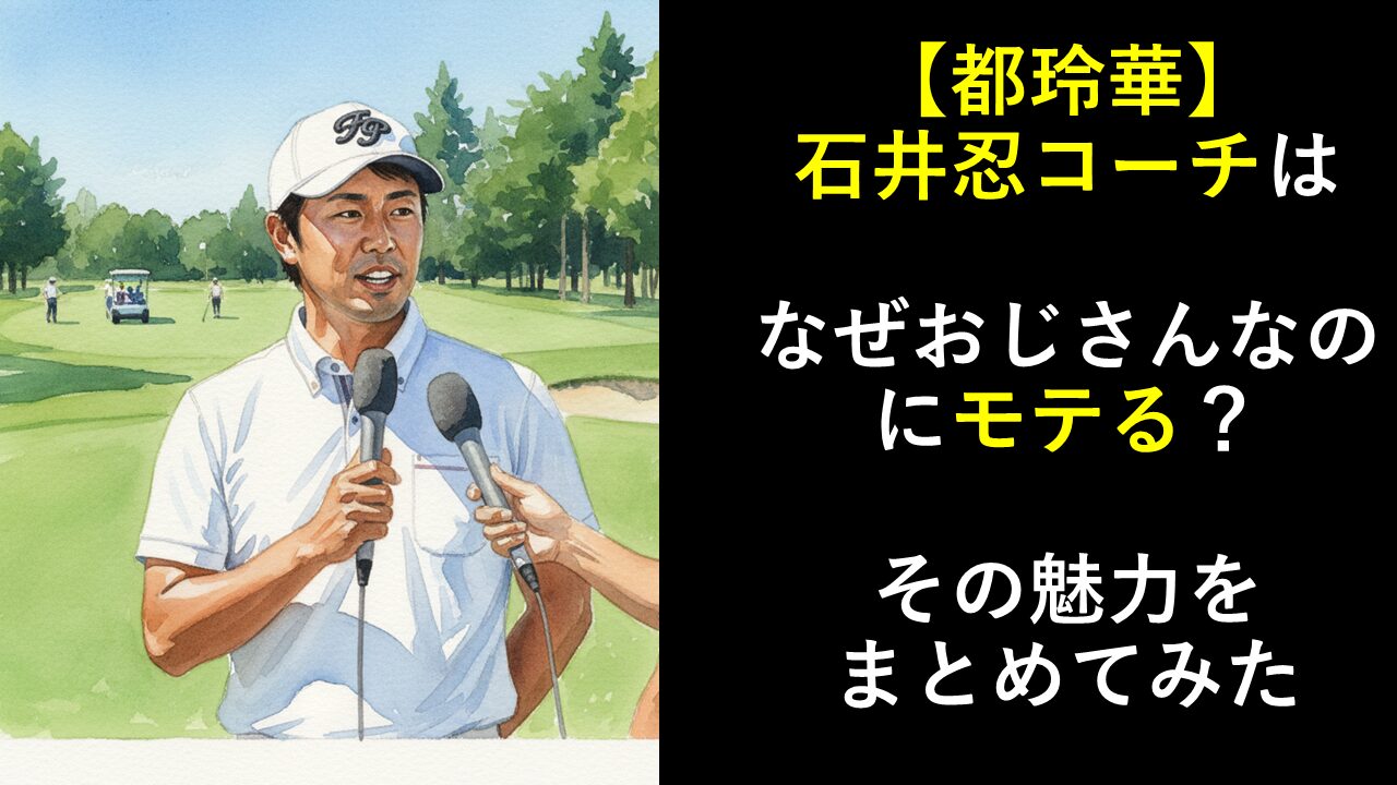 【都玲華】石井忍コーチはなぜおじさんなのにモテる？その魅力をまとめてみた