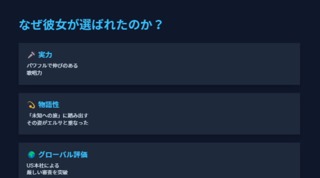 なぜMizkiがエルサ役歌手に抜擢されたのか分かりやすくスライド化