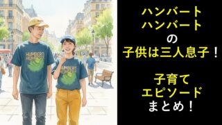 ハンバートハンバートの子供は三人息子！子育てエピソードまとめ！