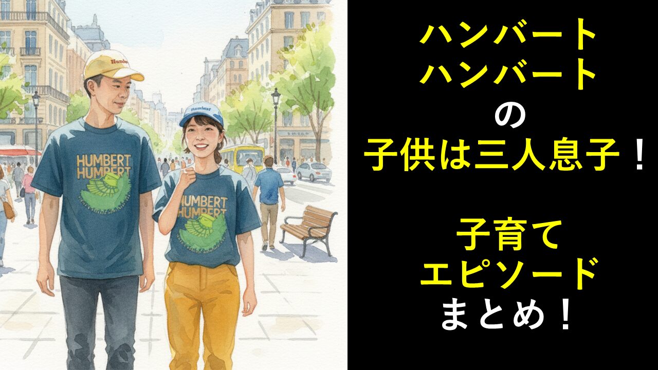 ハンバートハンバートの子供は三人息子！子育てエピソードまとめ！