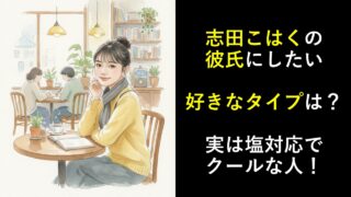志田こはくの彼氏にしたい好きなタイプは？実は塩対応でクールな人！