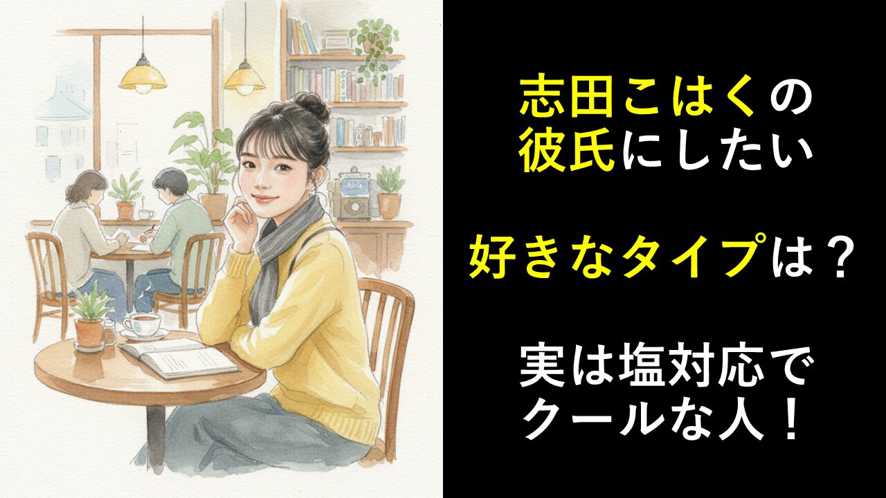志田こはくの彼氏にしたい好きなタイプは？実は塩対応でクールな人！