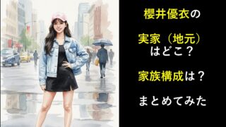 櫻井優衣の実家（地元）はどこ？家族構成は？まとめ