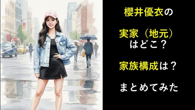 櫻井優衣の実家（地元）はどこ？家族構成は？まとめ