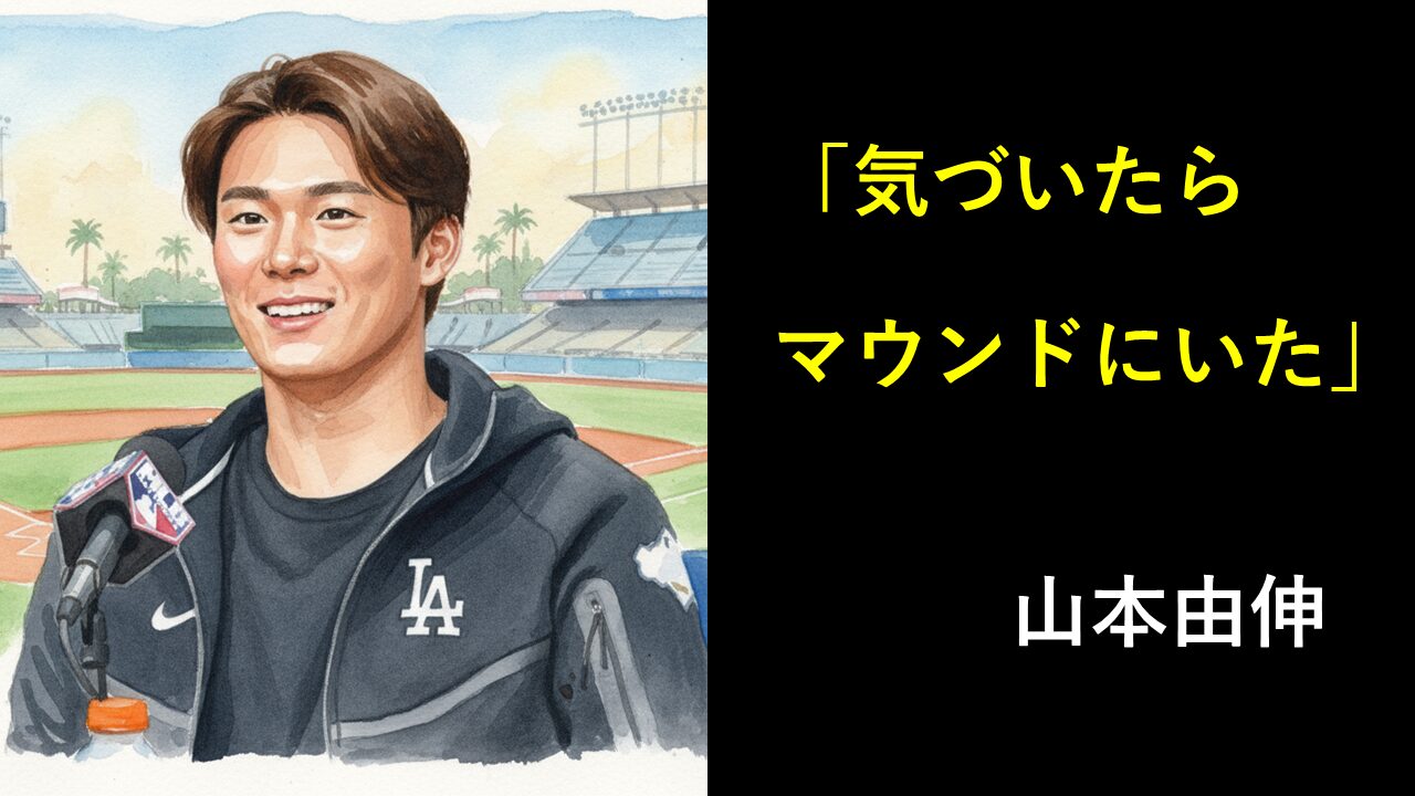 「気づいたらマウンドにいた」と答える山本由伸の水彩画