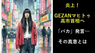 炎上！マヒトゥ高市首相へ「バカ」発言 なぜ？その真意とは