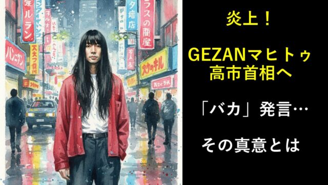 炎上！マヒトゥ高市首相へ「バカ」発言 なぜ？その真意とは