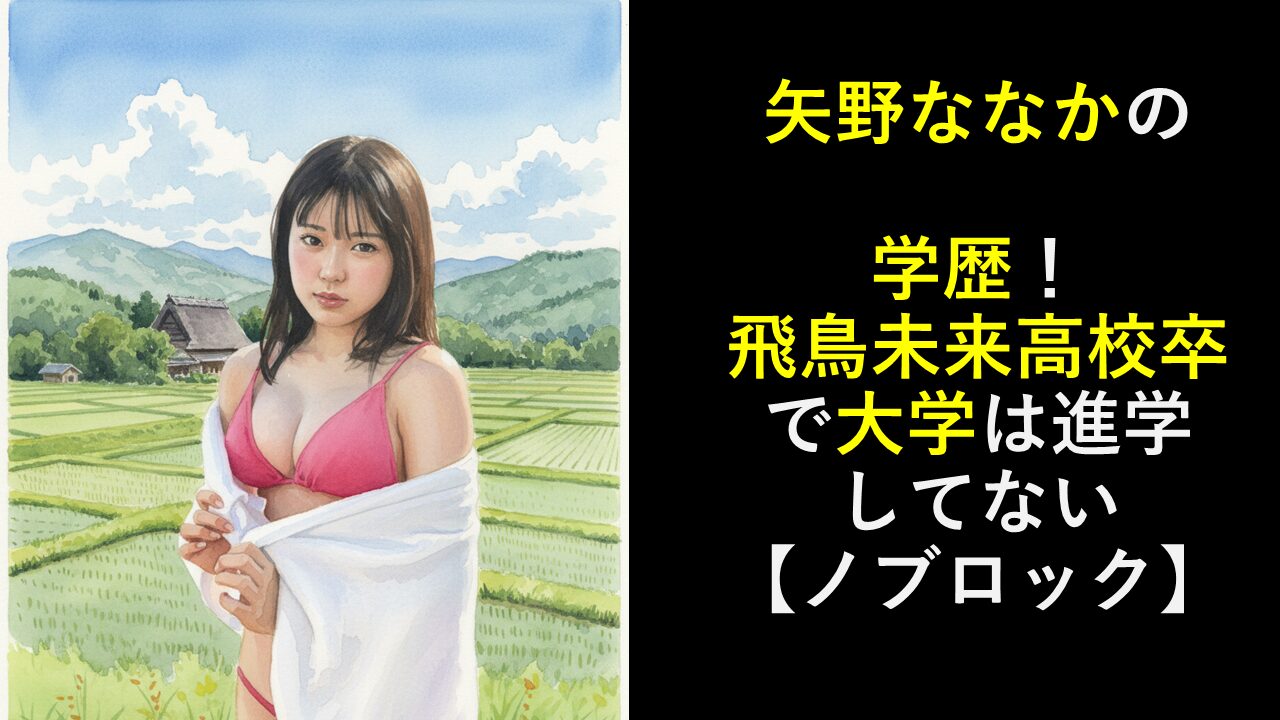 矢野ななかの学歴！飛鳥未来高校卒で大学は進学してない【ノブロック】
