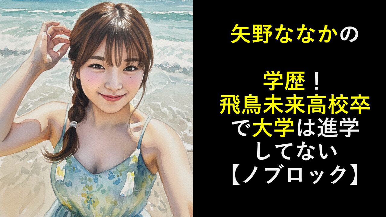 矢野ななかの学歴！飛鳥未来高校卒で大学は進学してない【ノブロック】