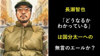 長瀬智也「どうなるかわかっている」は国分太一への無言のエールか？