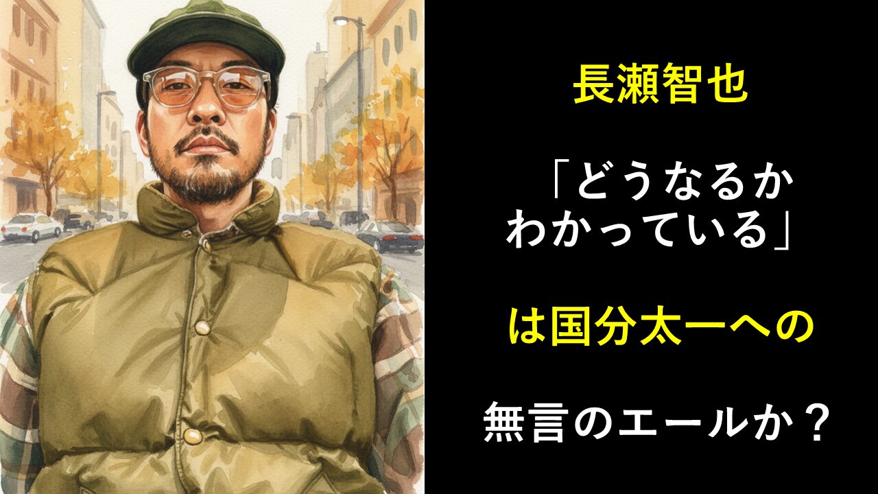 長瀬智也「どうなるかわかっている」は国分太一への無言のエールか？