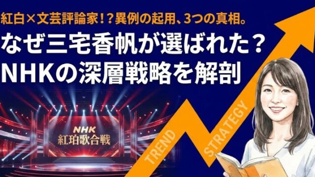 なぜ紅白審査員に「文芸評論家」？三宅香帆が選ばれた3つの真相