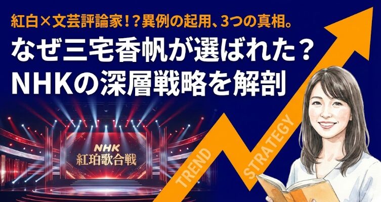 なぜ紅白審査員に「文芸評論家」？三宅香帆が選ばれた3つの真相