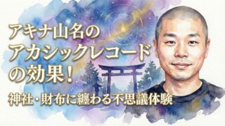 アキナ山名のアカシックレコードの効果！神社・財布に纏わる不思議体験