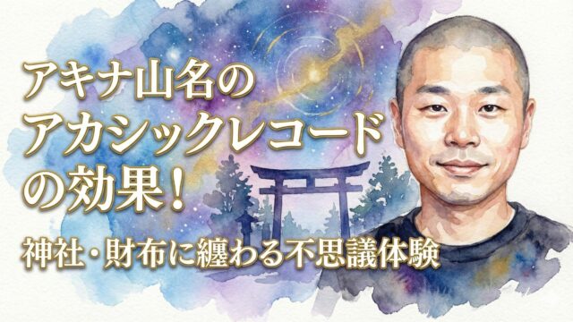 アキナ山名のアカシックレコードの効果！神社・財布に纏わる不思議体験