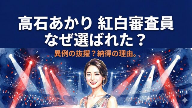 高石あかりが紅白審査員に選ばれた理由はなぜ？朝ドラ抜擢と異例の経歴