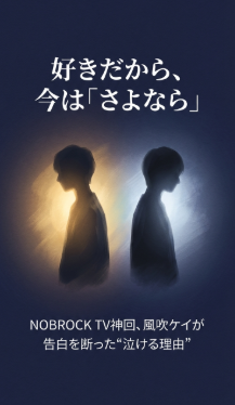 好きだから今はさよなら　泣ける理由　イラスト図解