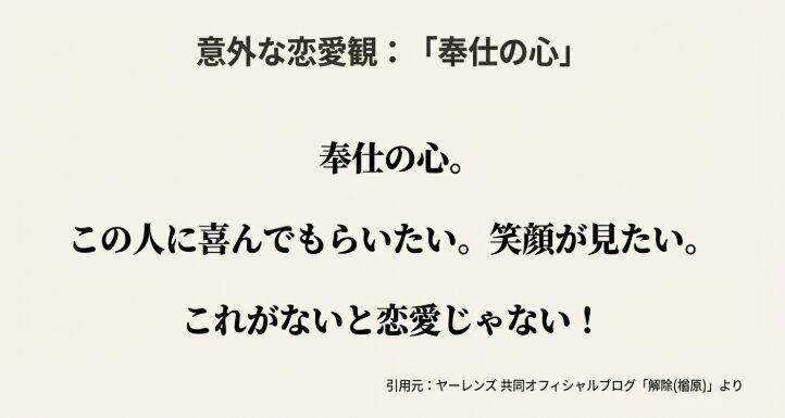 意外な恋愛観を表したスライド。本人の公言