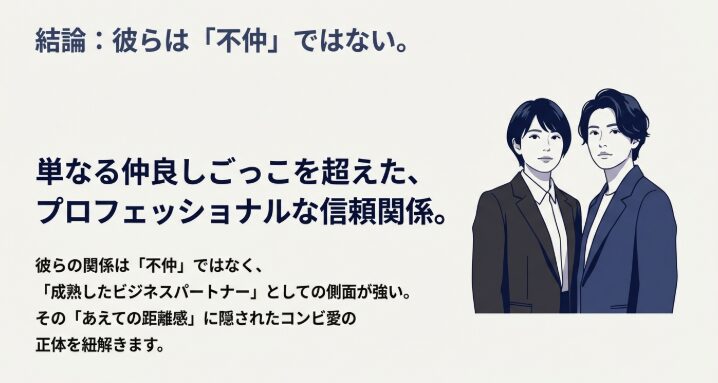 結論　不仲ではないことを表したスライド
