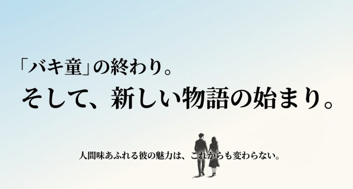 バキ童の終わりと新しい物語の始まり