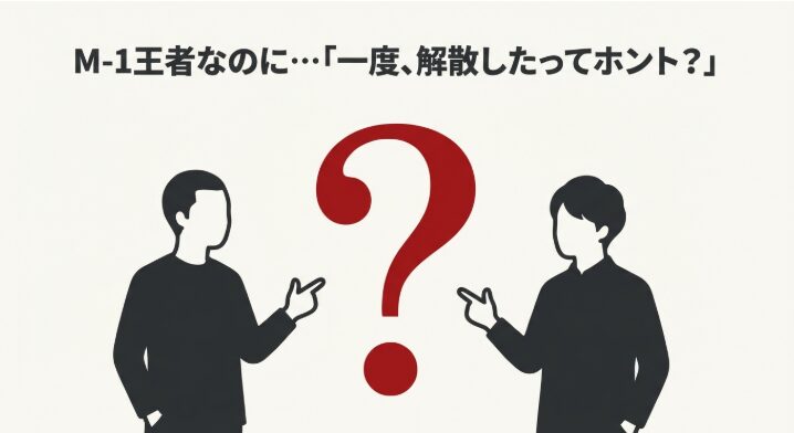 M-1王者だが、一度解散したって本当？という疑問のイラスト