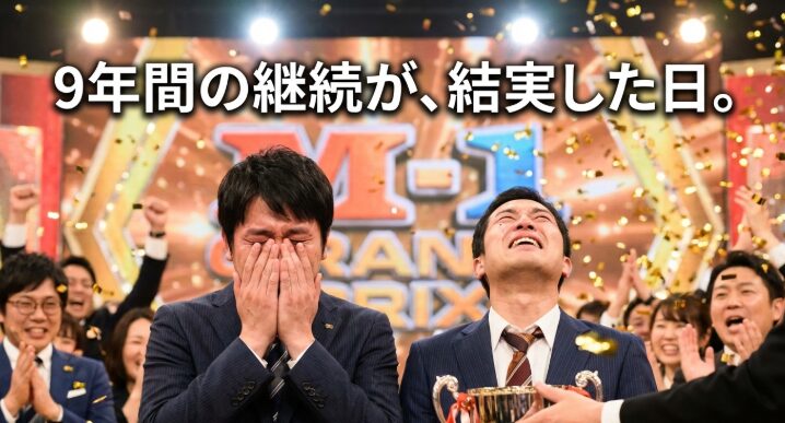 悲願のM-1優勝　9年間の継続　イラスト