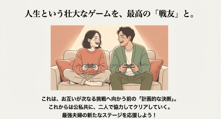 人生という壮大なゲームを最高の戦友と。まとめイラスト