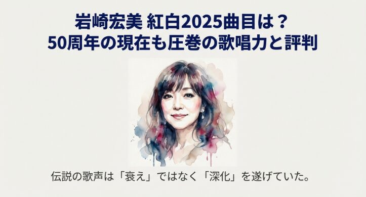 岩崎宏美 紅白2025曲目は？50周年の現在も圧巻の歌唱力と評判