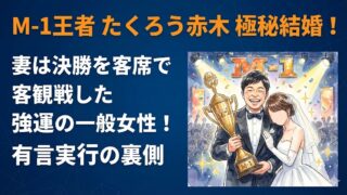 M-1王者たくろう赤木が極秘結婚！妻は決勝を客席で観戦した強運