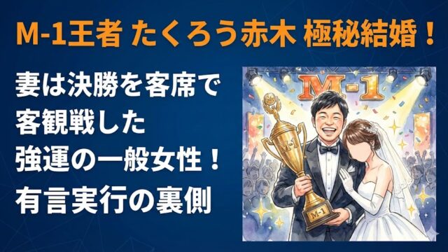 M-1王者たくろう赤木が極秘結婚！妻は決勝を客席で観戦した強運