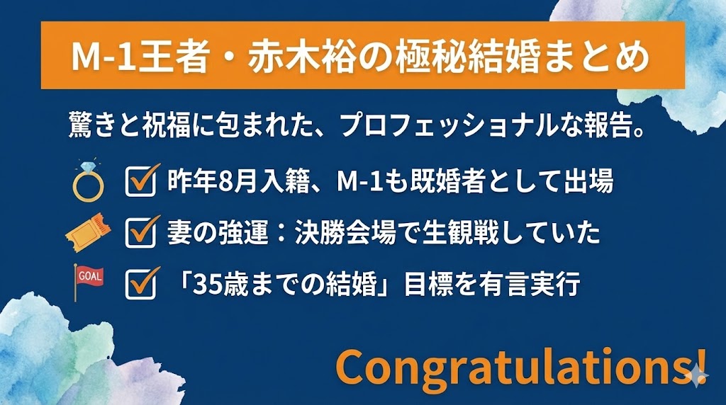 たくろう赤木の極秘結婚まとめ
