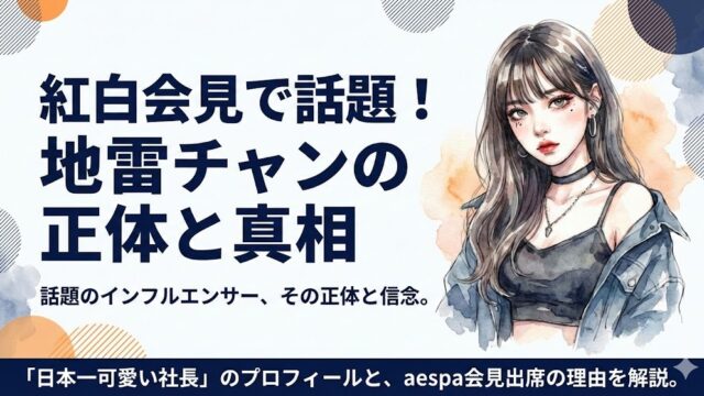 地雷チャンは何者？wiki風プロフ！紅白に関する記者会見出席で注目！