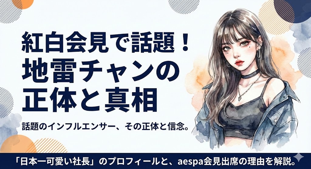 地雷チャンは何者？wiki風プロフ！紅白に関する記者会見出席で注目！