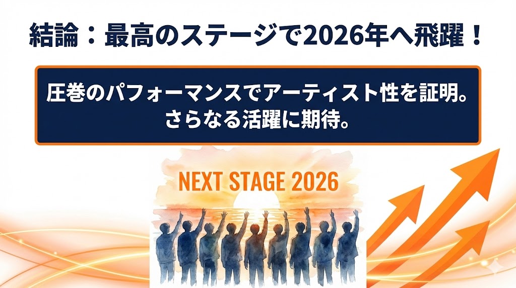 まとめ：&TEAMの紅白ステージは「生歌」で大成功！