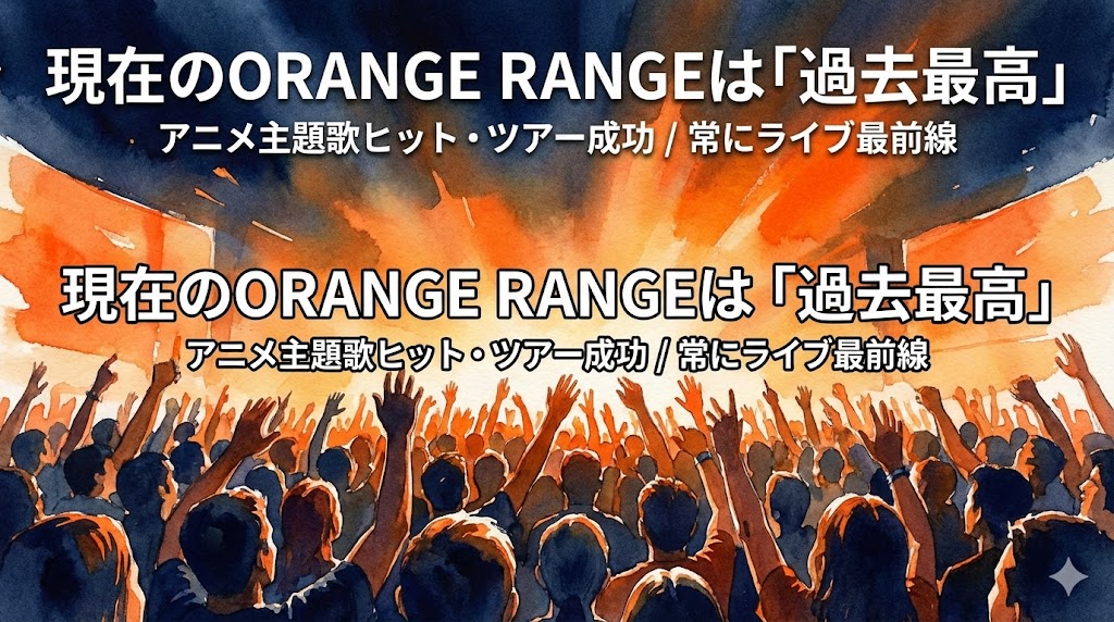 現在のオレンジレンジは過去最高　イラスト