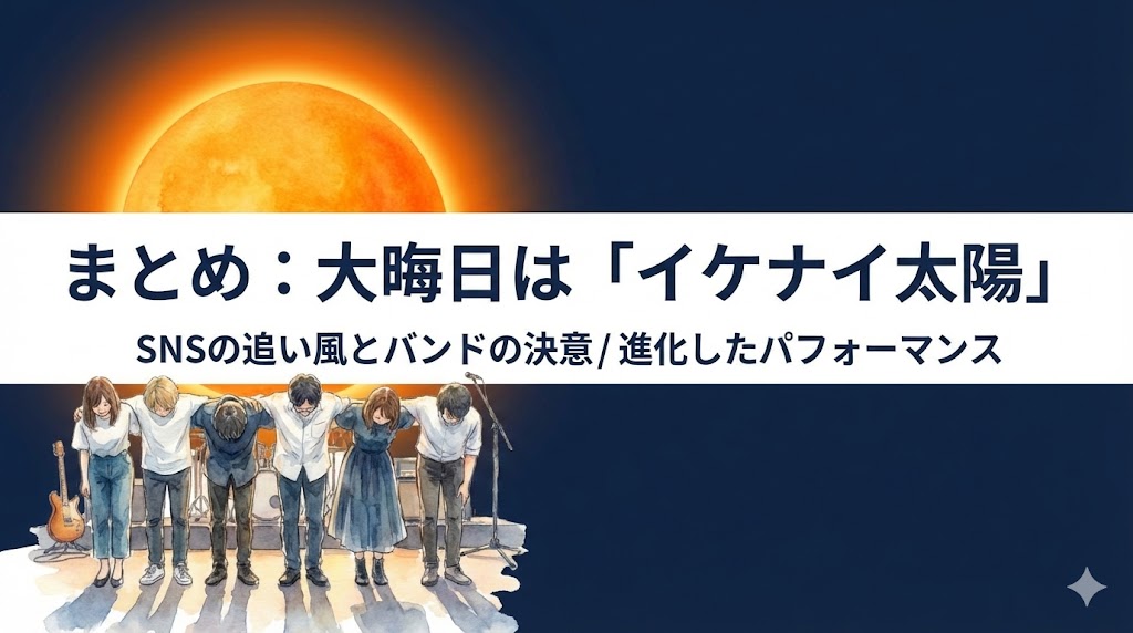 大晦日はイケナイ太陽　まとめ