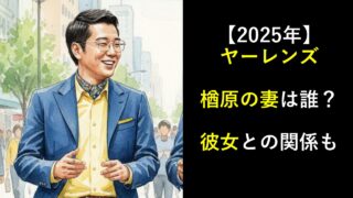 【2025年】ヤーレンズ楢原の妻は誰？彼女との関係も