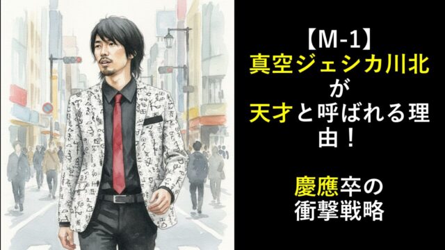 【M-1】真空ジェシカ川北が天才と呼ばれる理由！慶應卒の衝撃戦略