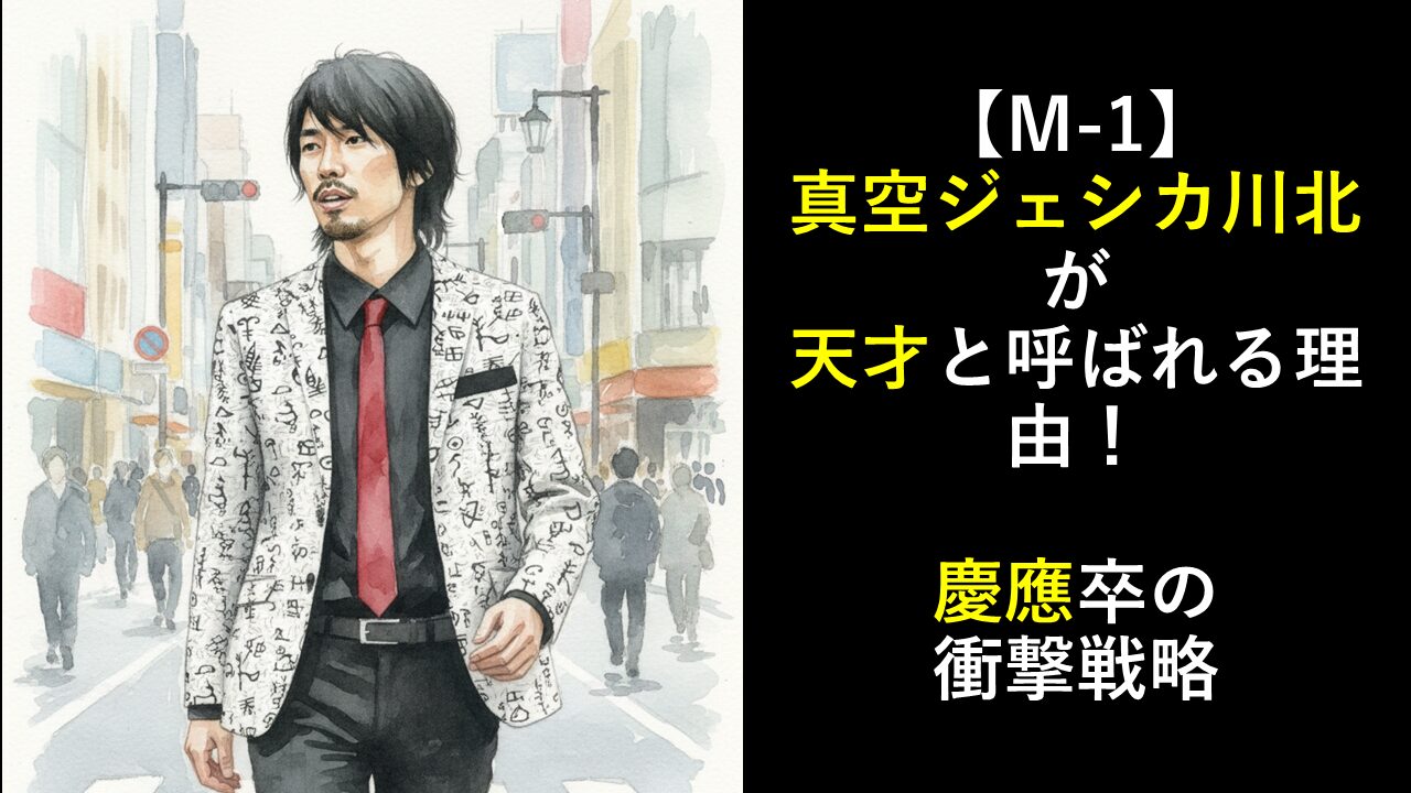 【M-1】真空ジェシカ川北が天才と呼ばれる理由！慶應卒の衝撃戦略