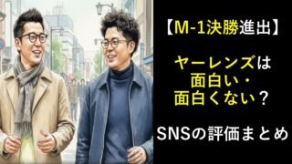 【M-1決勝進出】ヤーレンズは面白い・面白くない？SNSの評価まとめ