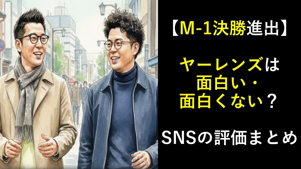 【M-1決勝進出】ヤーレンズは面白い・面白くない？SNSの評価まとめ