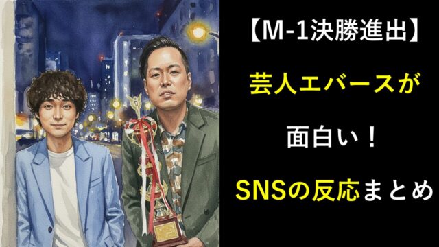 【M-1決勝進出】芸人エバース面白い！SNSの反応まとめ