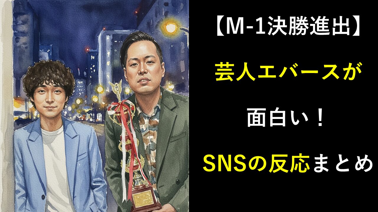【M-1決勝進出】芸人エバース面白い！SNSの反応まとめ