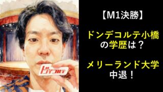 【M1決勝】ドンデコルテ小橋の学歴は？出身大学はメリーランド大学！