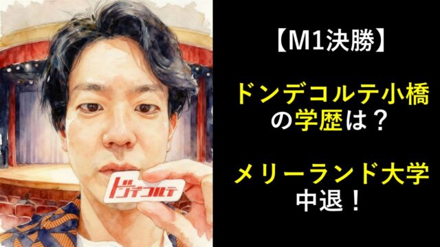 【M1決勝】ドンデコルテ小橋の学歴は？出身大学はメリーランド大学！