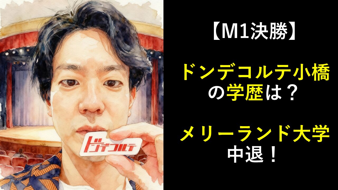 【M1決勝】ドンデコルテ小橋の学歴は？出身大学はメリーランド大学！